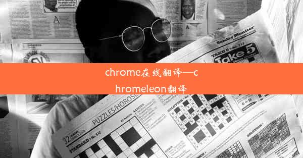 chrome在线翻译—chromeleon翻译