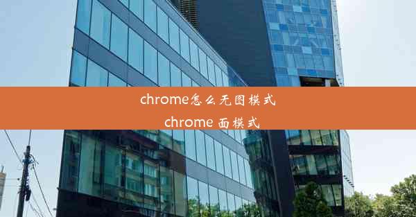 chrome怎么无图模式_chrome 面模式