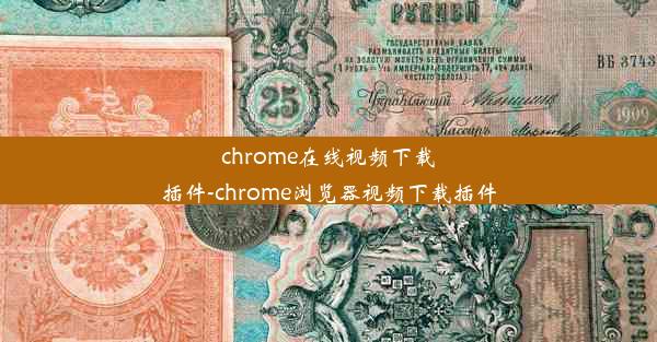 chrome在线视频下载插件-chrome浏览器视频下载插件