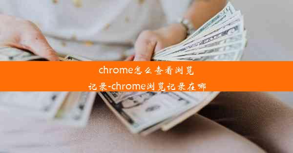 chrome怎么查看浏览记录-chrome浏览记录在哪