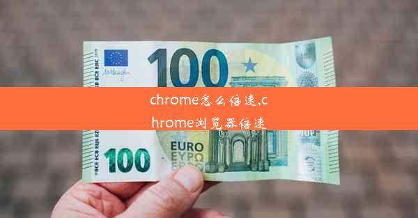 chrome怎么倍速,chrome浏览器倍速