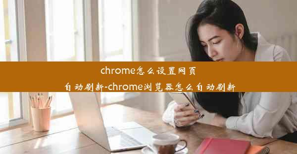 chrome怎么设置网页自动刷新-chrome浏览器怎么自动刷新