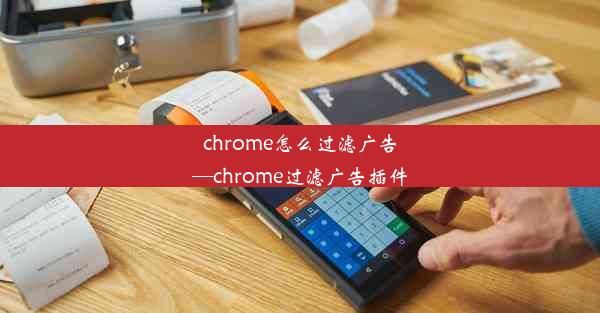 chrome怎么过滤广告—chrome过滤广告插件