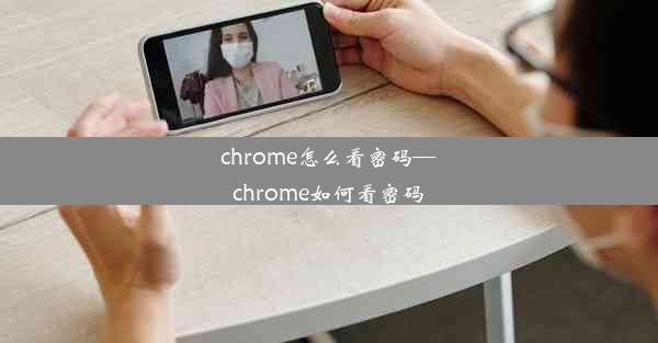 chrome怎么看密码—chrome如何看密码