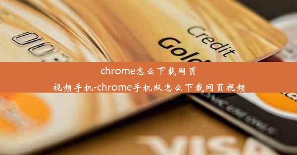 chrome怎么下载网页视频手机-chrome手机版怎么下载网页视频