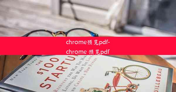 chrome预览pdf-chrome 预览pdf