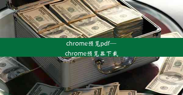 chrome预览pdf—chrome预览器下载