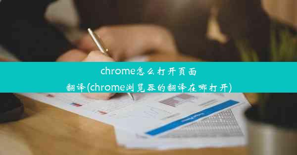 chrome怎么打开页面翻译(chrome浏览器的翻译在哪打开)