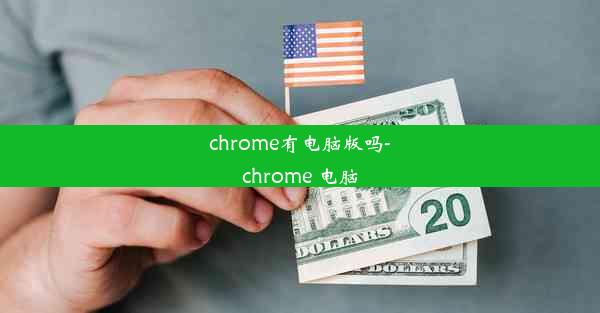 chrome有电脑版吗-chrome 电脑