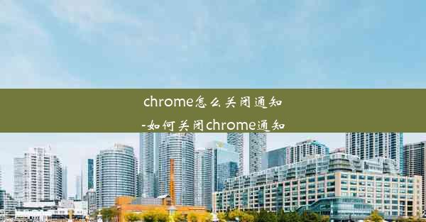 chrome怎么关闭通知-如何关闭chrome通知