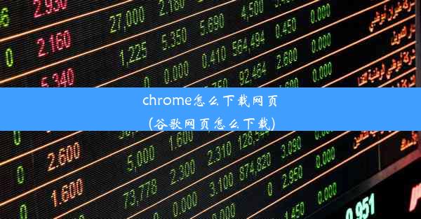 chrome怎么下载网页(谷歌网页怎么下载)