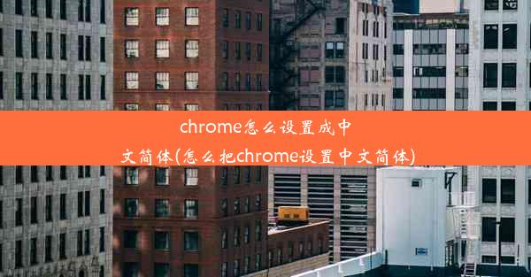 chrome怎么设置成中文简体(怎么把chrome设置中文简体)