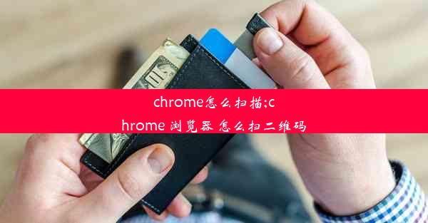 chrome怎么扫描;chrome 浏览器 怎么扫二维码