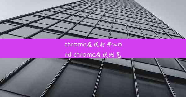 chrome在线打开word-chrome在线浏览