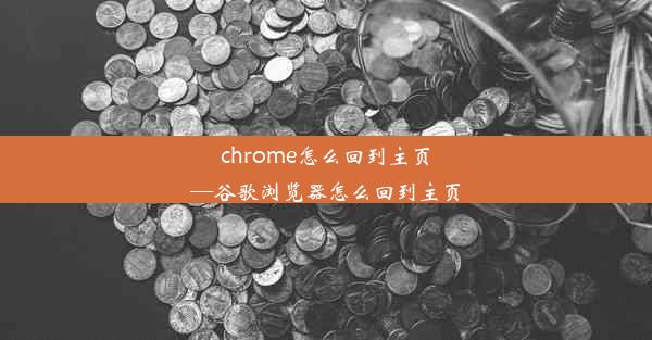 chrome怎么回到主页—谷歌浏览器怎么回到主页