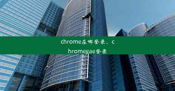 chrome在哪登录、chromegae登录