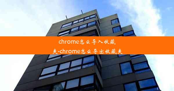 chrome怎么导入收藏夹-chrome怎么导出收藏夹