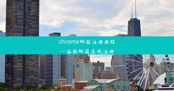 chrome邮箱注册教程—谷歌邮箱在线注册