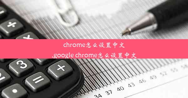 chrome怎么设置中文,google chrome怎么设置中文