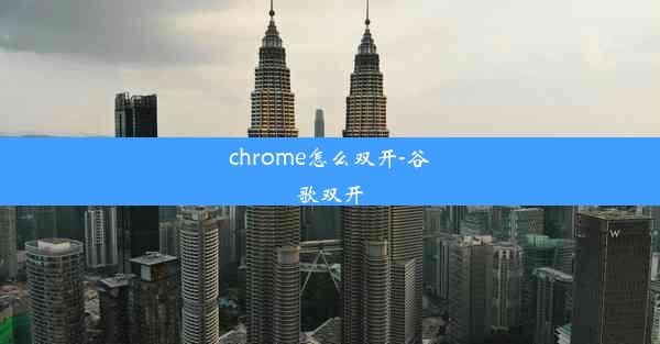 chrome怎么双开-谷歌双开