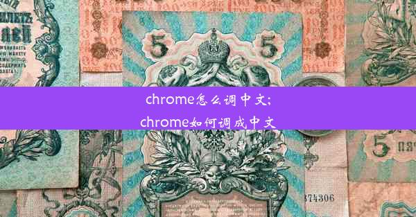 chrome怎么调中文;chrome如何调成中文