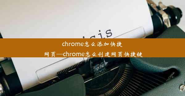 chrome怎么添加快捷网页—chrome怎么创建网页快捷键