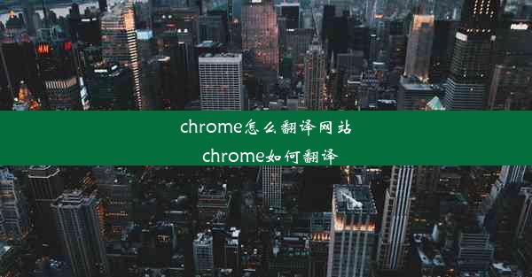 chrome怎么翻译网站_chrome如何翻译