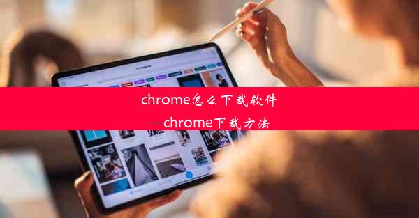 chrome怎么下载软件—chrome下载方法