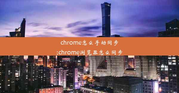 chrome怎么手动同步;chrome浏览器怎么同步