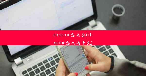 chrome怎么念(chrome怎么读中文)