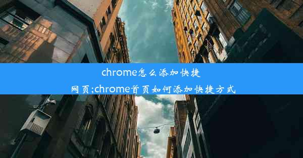 chrome怎么添加快捷网页;chrome首页如何添加快捷方式