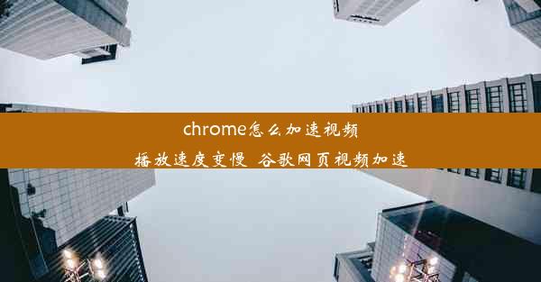 chrome怎么加速视频播放速度变慢_谷歌网页视频加速