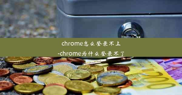 chrome怎么登录不上-chrome为什么登录不了