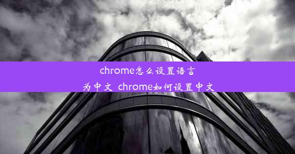 chrome怎么设置语言为中文_chrome如何设置中文