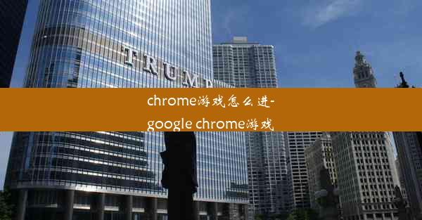 chrome游戏怎么进-google chrome游戏