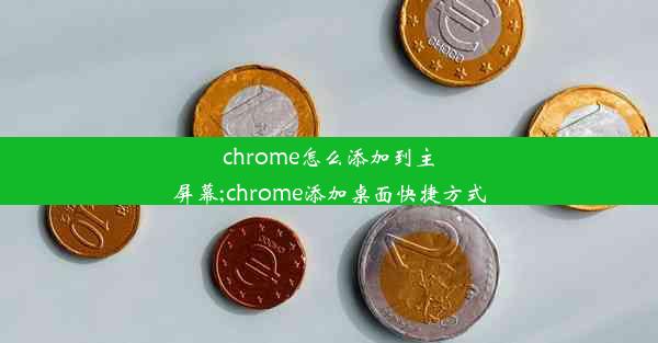 chrome怎么添加到主屏幕;chrome添加桌面快捷方式