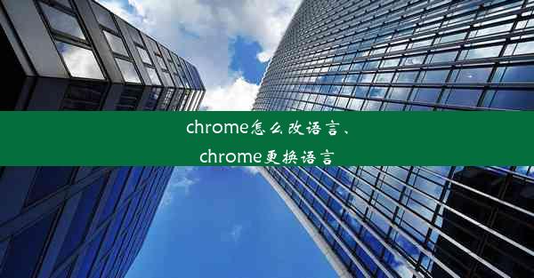 chrome怎么改语言、chrome更换语言