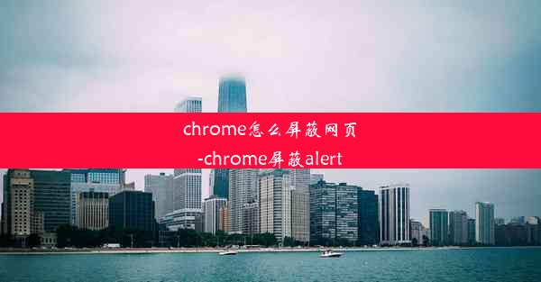 chrome怎么屏蔽网页-chrome屏蔽alert