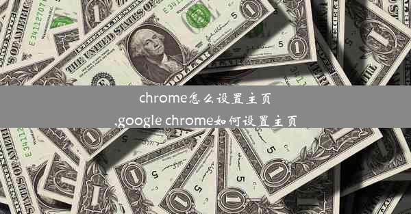 chrome怎么设置主页,google chrome如何设置主页