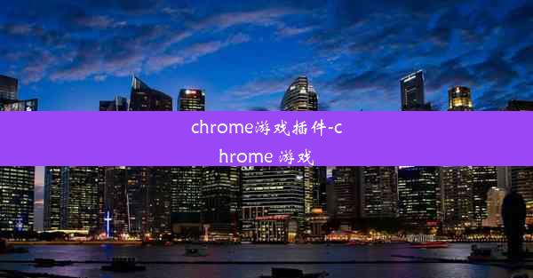 chrome游戏插件-chrome 游戏