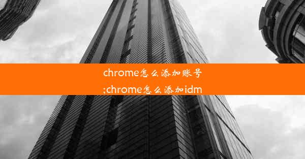 chrome怎么添加账号;chrome怎么添加idm