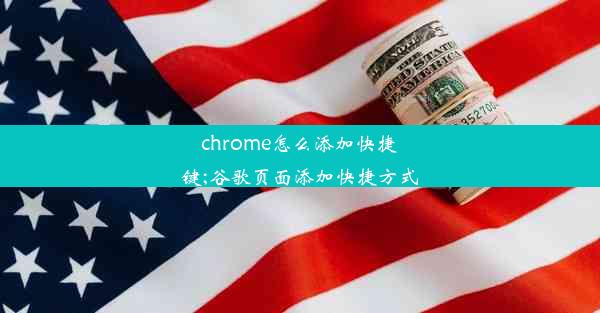 chrome怎么添加快捷键;谷歌页面添加快捷方式