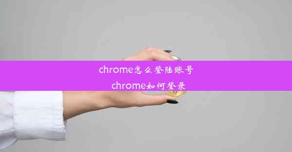 chrome怎么登陆账号_chrome如何登录