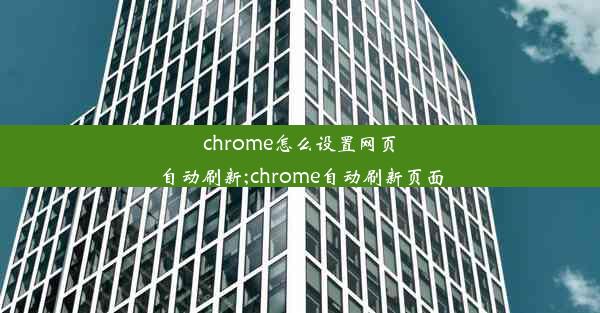 chrome怎么设置网页自动刷新;chrome自动刷新页面