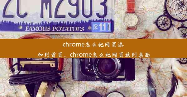 chrome怎么把网页添加到首页、chrome怎么把网页放到桌面