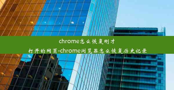 chrome怎么恢复刚才打开的网页-chrome浏览器怎么恢复历史记录