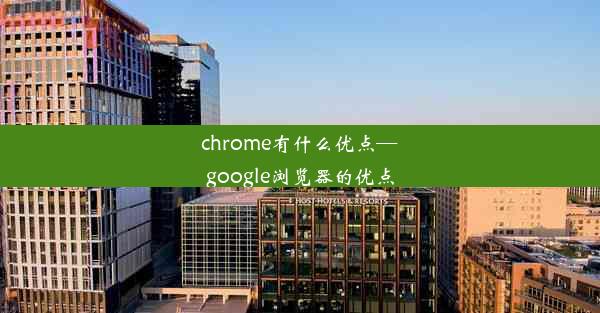 chrome有什么优点—google浏览器的优点