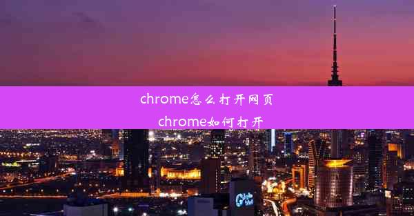 chrome怎么打开网页_chrome如何打开