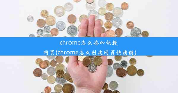 chrome怎么添加快捷网页(chrome怎么创建网页快捷键)