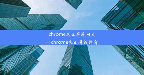 chrome怎么屏蔽网页—chrome怎么屏蔽弹窗